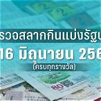 ตรวจลอตเตอรี่ 16 มกราคม 2566