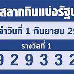ตรวจลอตเตอรี่1 ธค 65